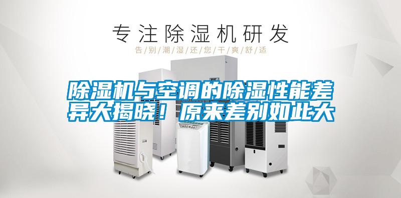 除濕機與空調的除濕性能差異大揭曉！原來差別如此大