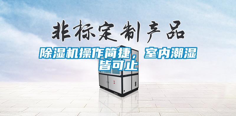 除濕機操作簡捷，室內潮濕皆可止