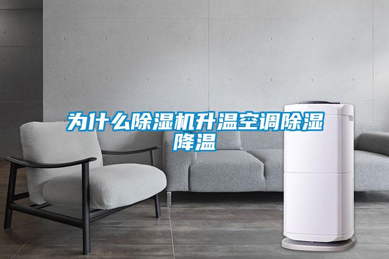 為什么除濕機升溫空調除濕降溫