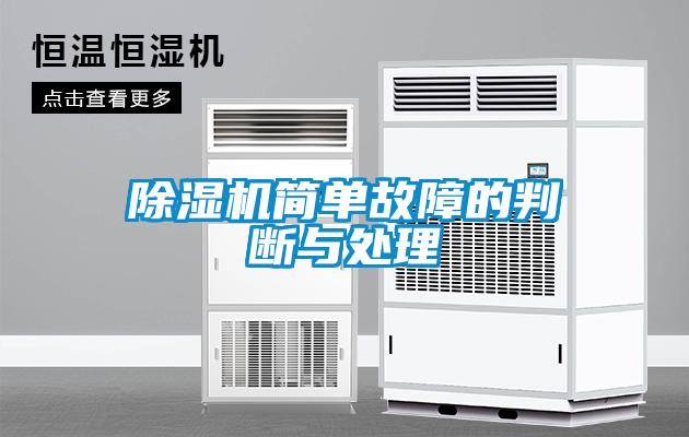 除濕機簡單故障的判斷與處理