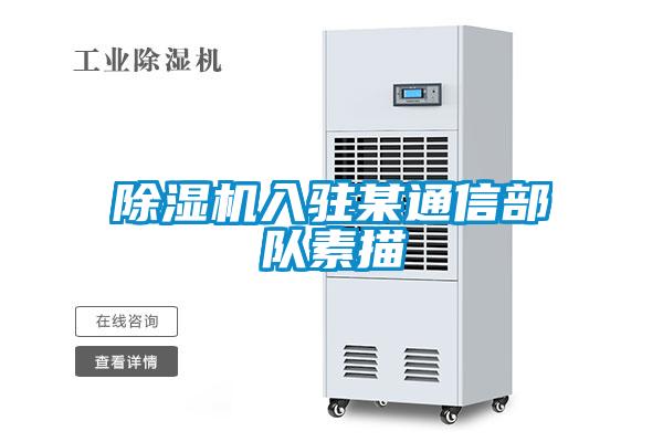 除濕機入駐某通信部隊素描