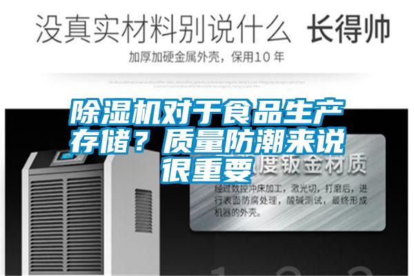 除濕機對于食品生產存儲？質量防潮來說很重要