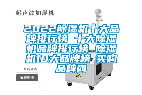 2022除濕機(jī)十大品牌排行榜 十大除濕機(jī)品牌排行榜 除濕機(jī)10大品牌榜→買(mǎi)購(gòu)品牌網(wǎng)