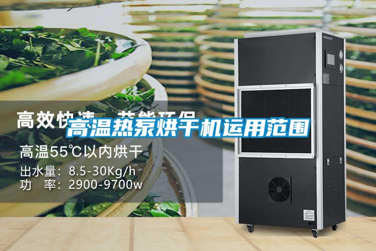 高溫?zé)岜煤娓蓹C(jī)運(yùn)用范圍