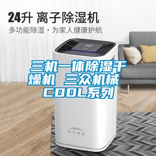 三機(jī)一體除濕干燥機(jī) 三眾機(jī)械 CDDL系列