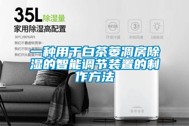 一種用于白茶萎凋房除濕的智能調節裝置的制作方法