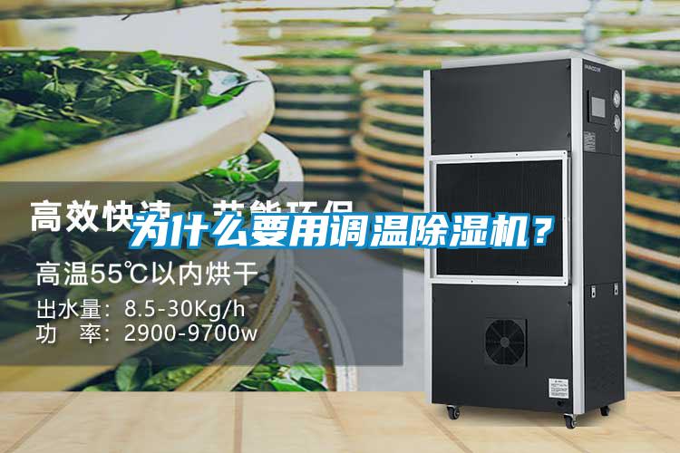 為什么要用調(diào)溫除濕機(jī)？