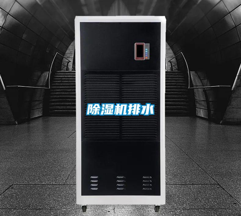 除濕機排水