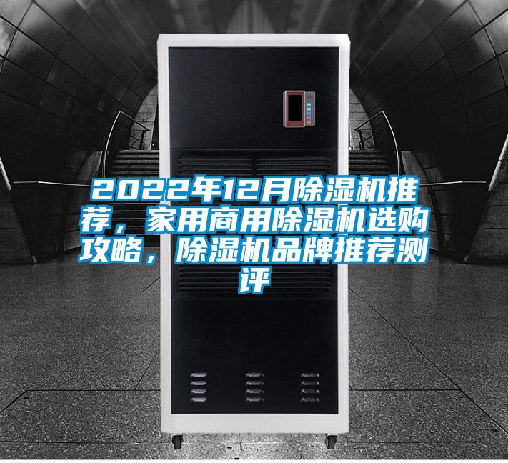 2022年12月除濕機推薦，家用商用除濕機選購攻略，除濕機品牌推薦測評