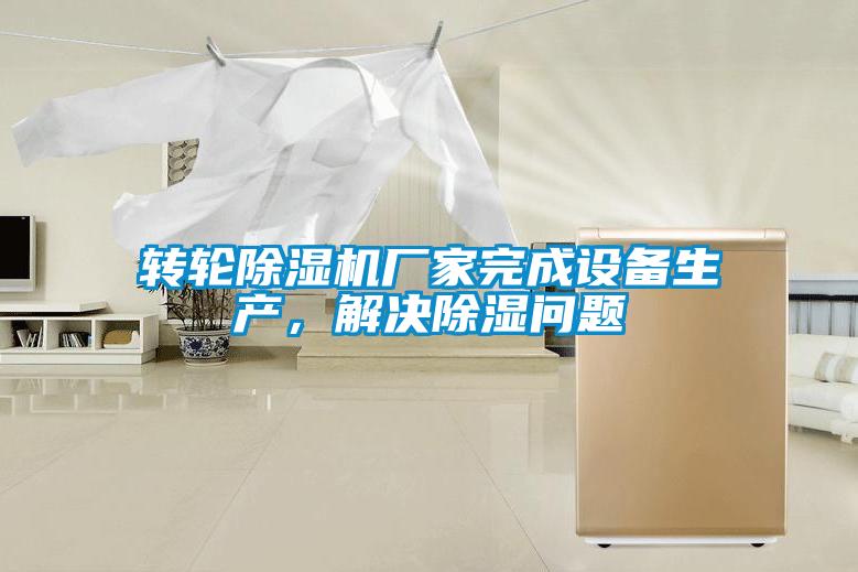 轉輪除濕機廠家完成設備生產，解決除濕問題