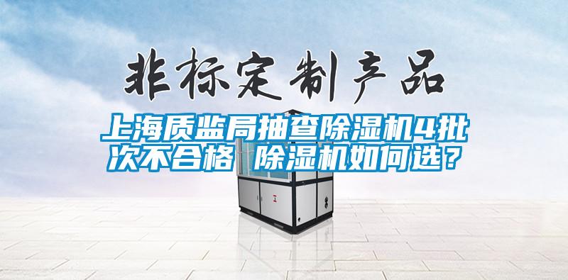 上海質監局抽查除濕機4批次不合格 除濕機如何選？