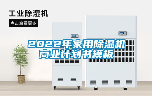2022年家用除濕機商業計劃書模板