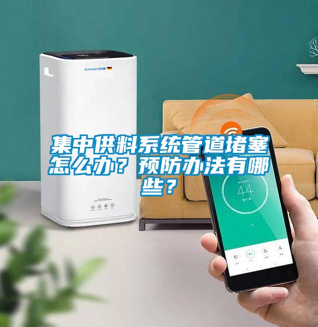 集中供料系統管道堵塞怎么辦？預防辦法有哪些？