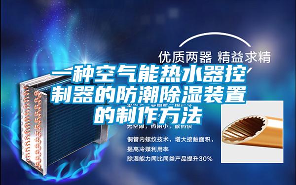 一種空氣能熱水器控制器的防潮除濕裝置的制作方法