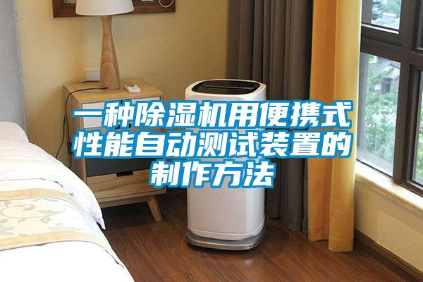一種除濕機用便攜式性能自動測試裝置的制作方法