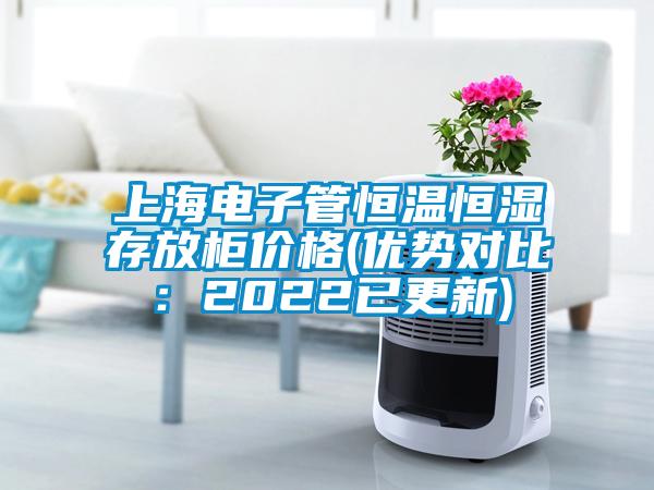 上海電子管恒溫恒濕存放柜價格(優勢對比：2022已更新)
