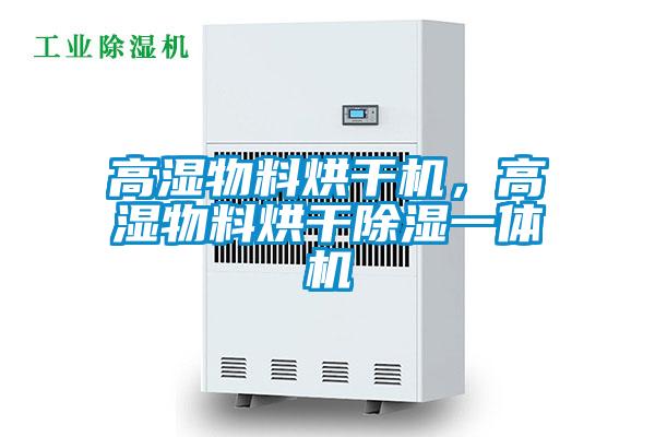 高濕物料烘干機，高濕物料烘干除濕一體機