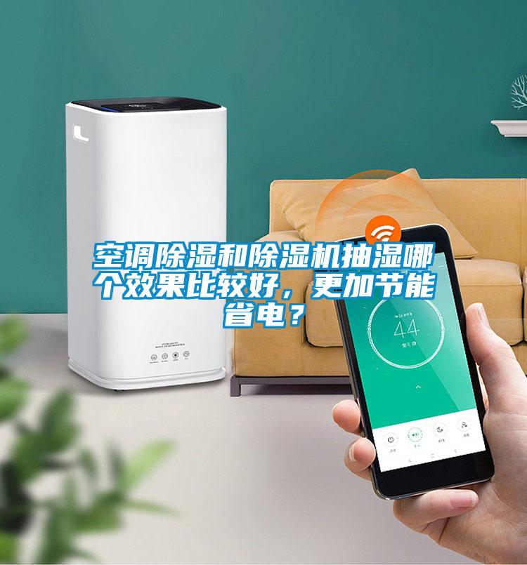 空調(diào)除濕和除濕機(jī)抽濕哪個(gè)效果比較好，更加節(jié)能省電？
