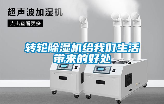轉(zhuǎn)輪除濕機(jī)給我們生活帶來的好處
