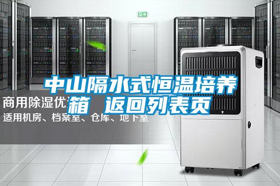 中山隔水式恒溫培養(yǎng)箱 返回列表頁(yè)