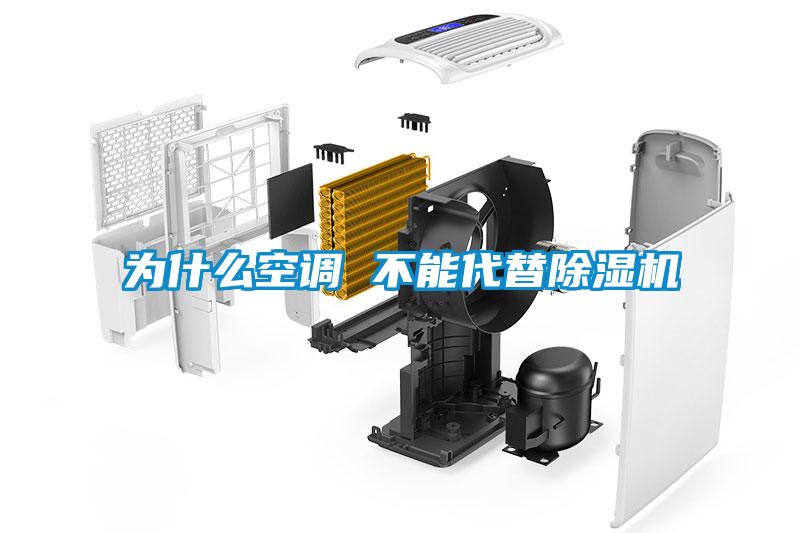 為什么空調 不能代替除濕機