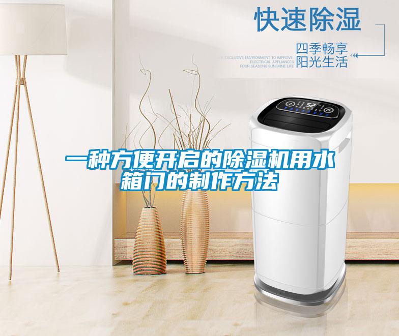 一種方便開啟的除濕機用水箱門的制作方法