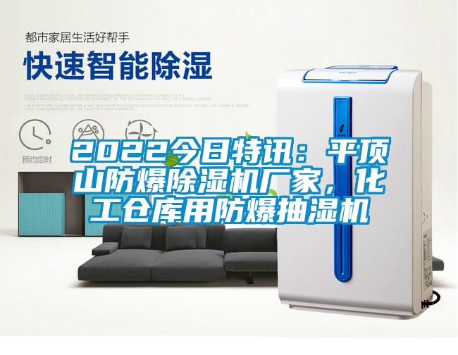 2022今日特訊：平頂山防爆除濕機(jī)廠家，化工倉庫用防爆抽濕機(jī)