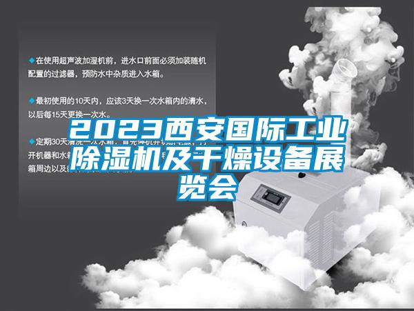 2023西安國際工業(yè)除濕機(jī)及干燥設(shè)備展覽會(huì)