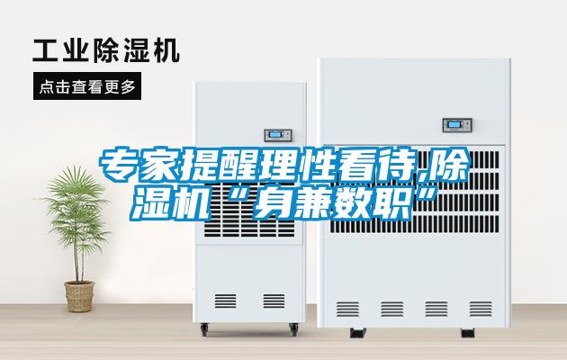 專家提醒理性看待,除濕機“身兼數職”