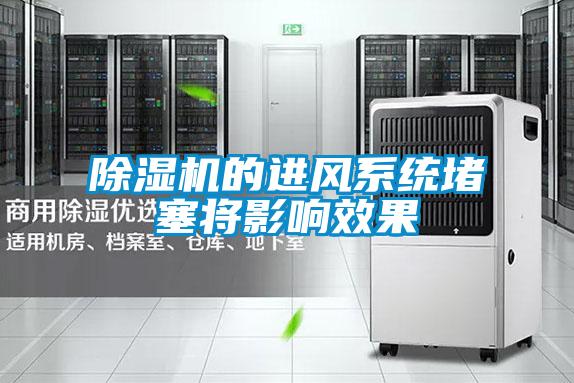除濕機的進風系統堵塞將影響效果