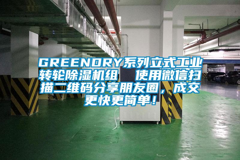 GREENDRY系列立式工業轉輪除濕機組  使用微信掃描二維碼分享朋友圈，成交更快更簡單！