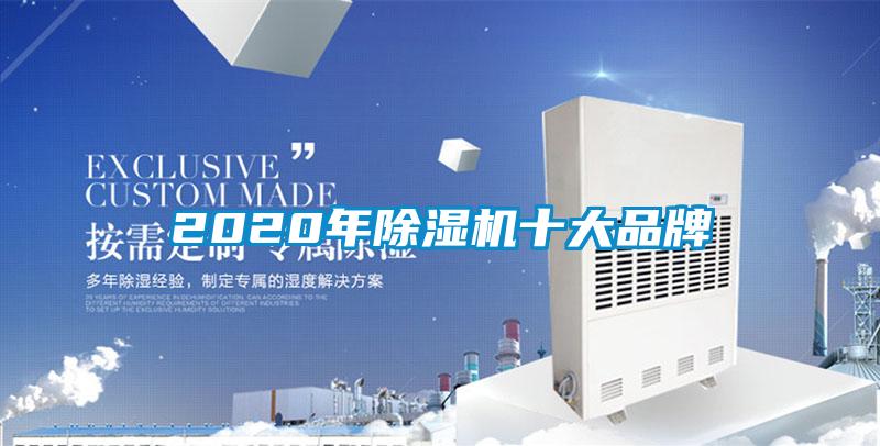 2020年除濕機(jī)十大品牌