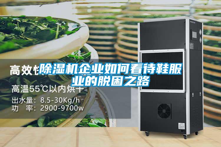 除濕機企業如何看待鞋服業的脫困之路