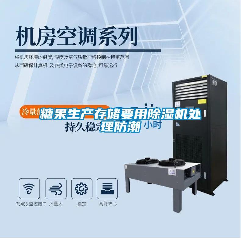 糖果生產存儲要用除濕機處理防潮