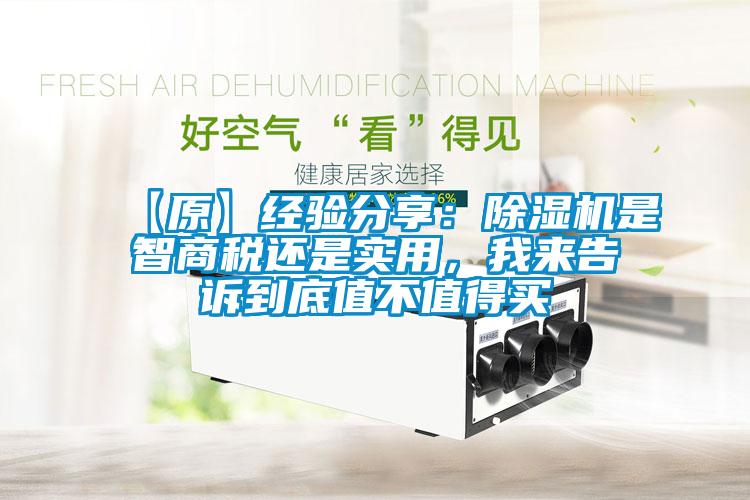 【原】經(jīng)驗(yàn)分享：除濕機(jī)是智商稅還是實(shí)用，我來(lái)告訴到底值不值得買(mǎi)