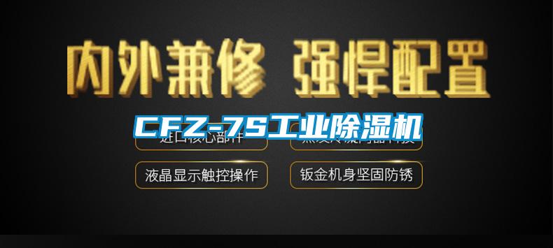 CFZ-7S工業除濕機