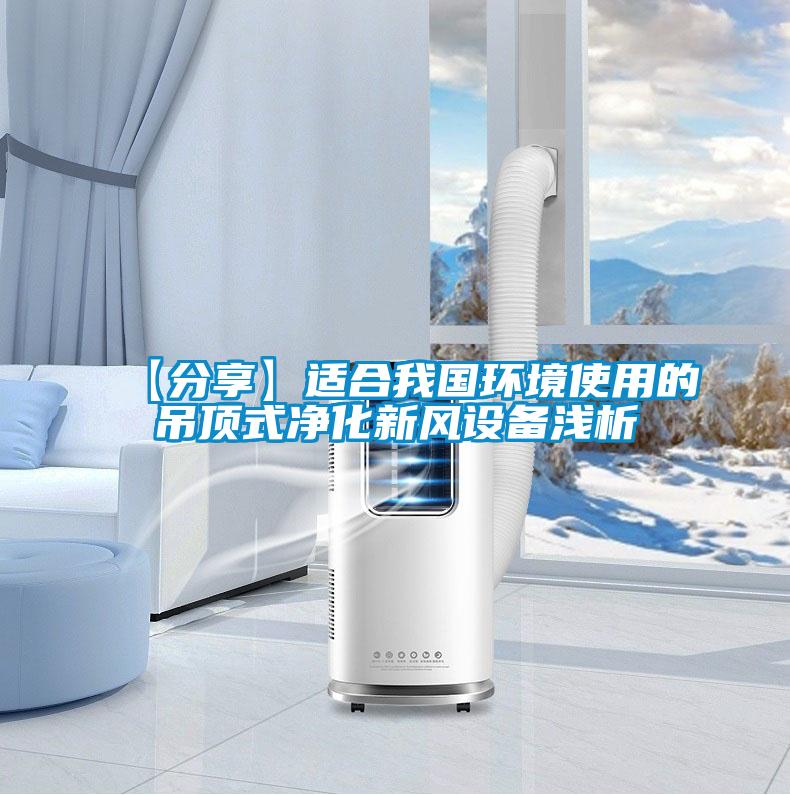 【分享】適合我國環境使用的吊頂式凈化新風設備淺析