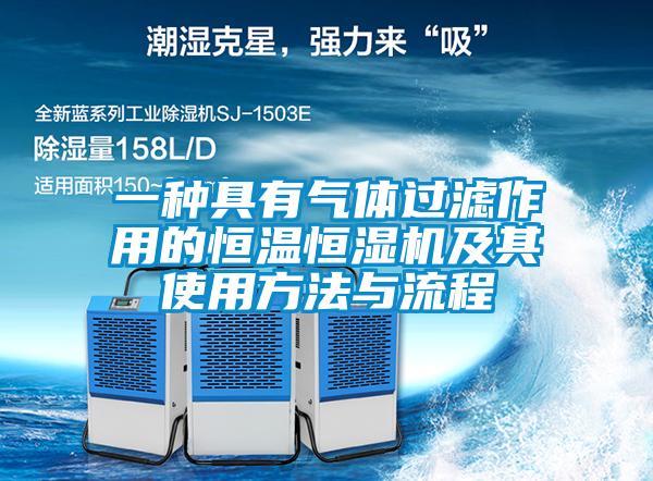 一種具有氣體過濾作用的恒溫恒濕機(jī)及其使用方法與流程