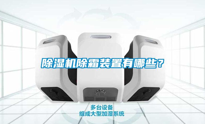除濕機除霜裝置有哪些？