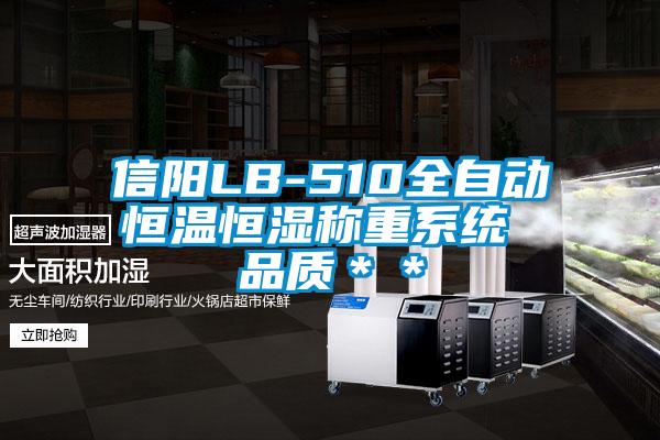 信陽LB-510全自動(dòng)恒溫恒濕稱重系統(tǒng) 品質(zhì)＊＊