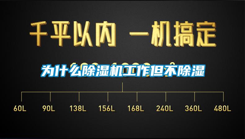 為什么除濕機工作但不除濕