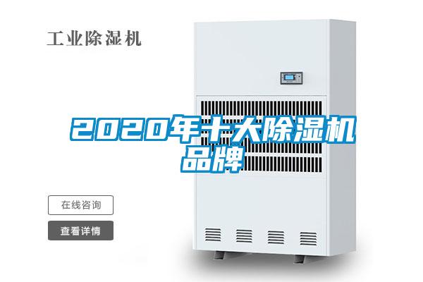 2020年十大除濕機(jī)品牌