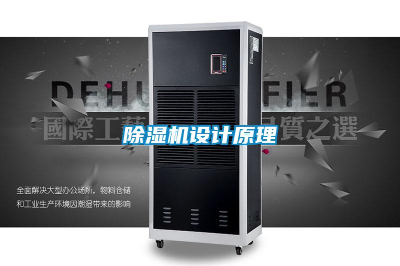 除濕機(jī)設(shè)計原理