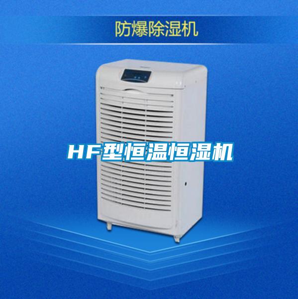 HF型恒溫恒濕機(jī)