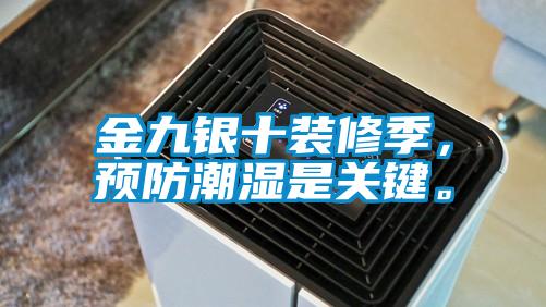 金九銀十裝修季，預防潮濕是關鍵。