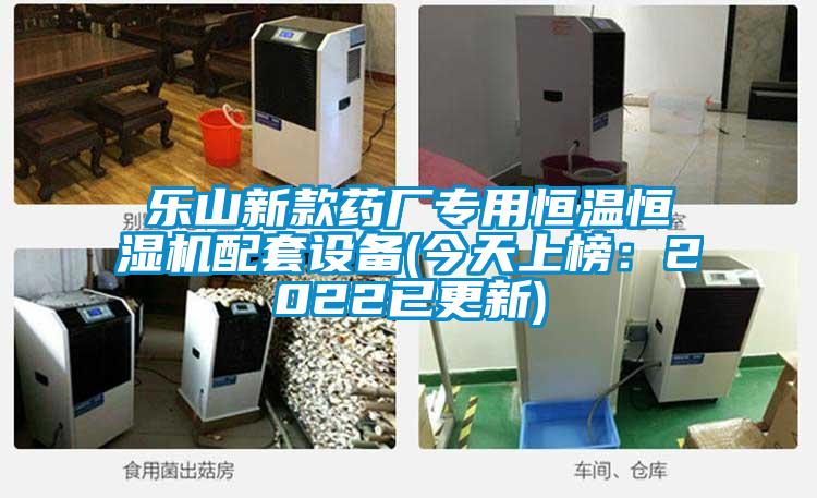 樂山新款藥廠專用恒溫恒濕機配套設(shè)備(今天上榜：2022已更新)