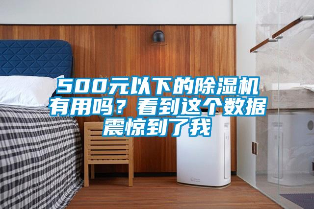 500元以下的除濕機有用嗎？看到這個數據震驚到了我