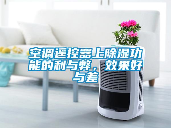 空調遙控器上除濕功能的利與弊，效果好與差