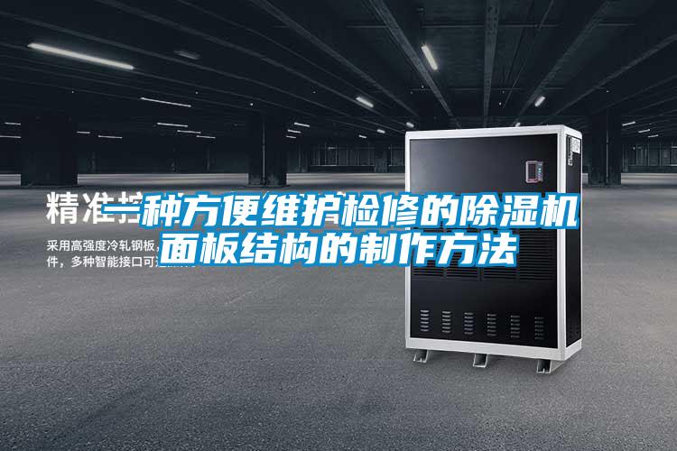 一種方便維護(hù)檢修的除濕機(jī)面板結(jié)構(gòu)的制作方法