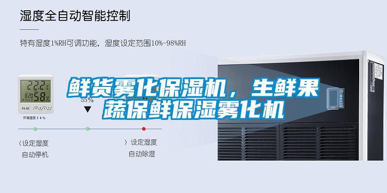 鮮貨霧化保濕機，生鮮果蔬保鮮保濕霧化機